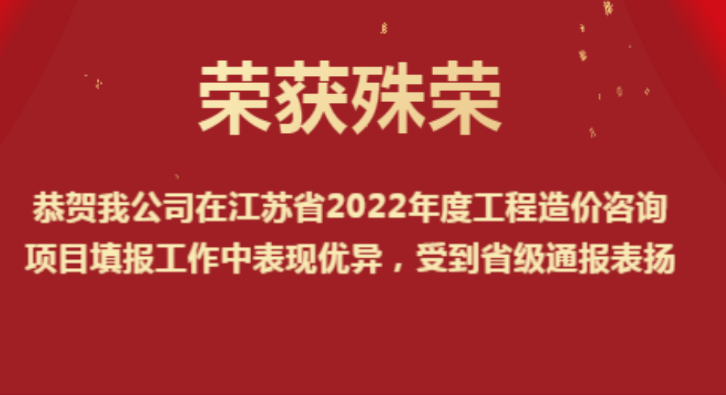 恭賀我公司在江蘇省2022年度工程造價(jià)咨詢(xún)項(xiàng)目填報(bào)工作中表現(xiàn)優(yōu)異，受到省級(jí)通報(bào)表?yè)P(yáng)
